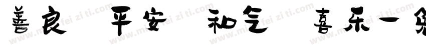 善良 平安 和气 喜乐字体转换